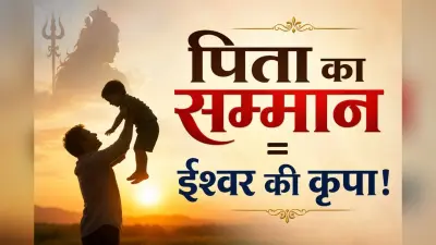 पिता का सम्मान करने वालों पर क्यों बरसती है भगवान की कृपा? जानिए धर्म, संस्कार और जीवन का गहरा संबंध